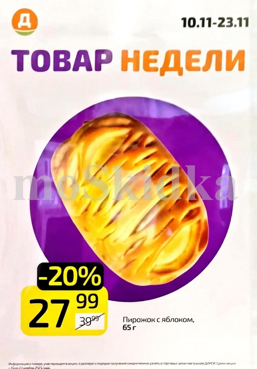 Скидки недели Дикси | Пирожок с яблоком | Скидка 20%